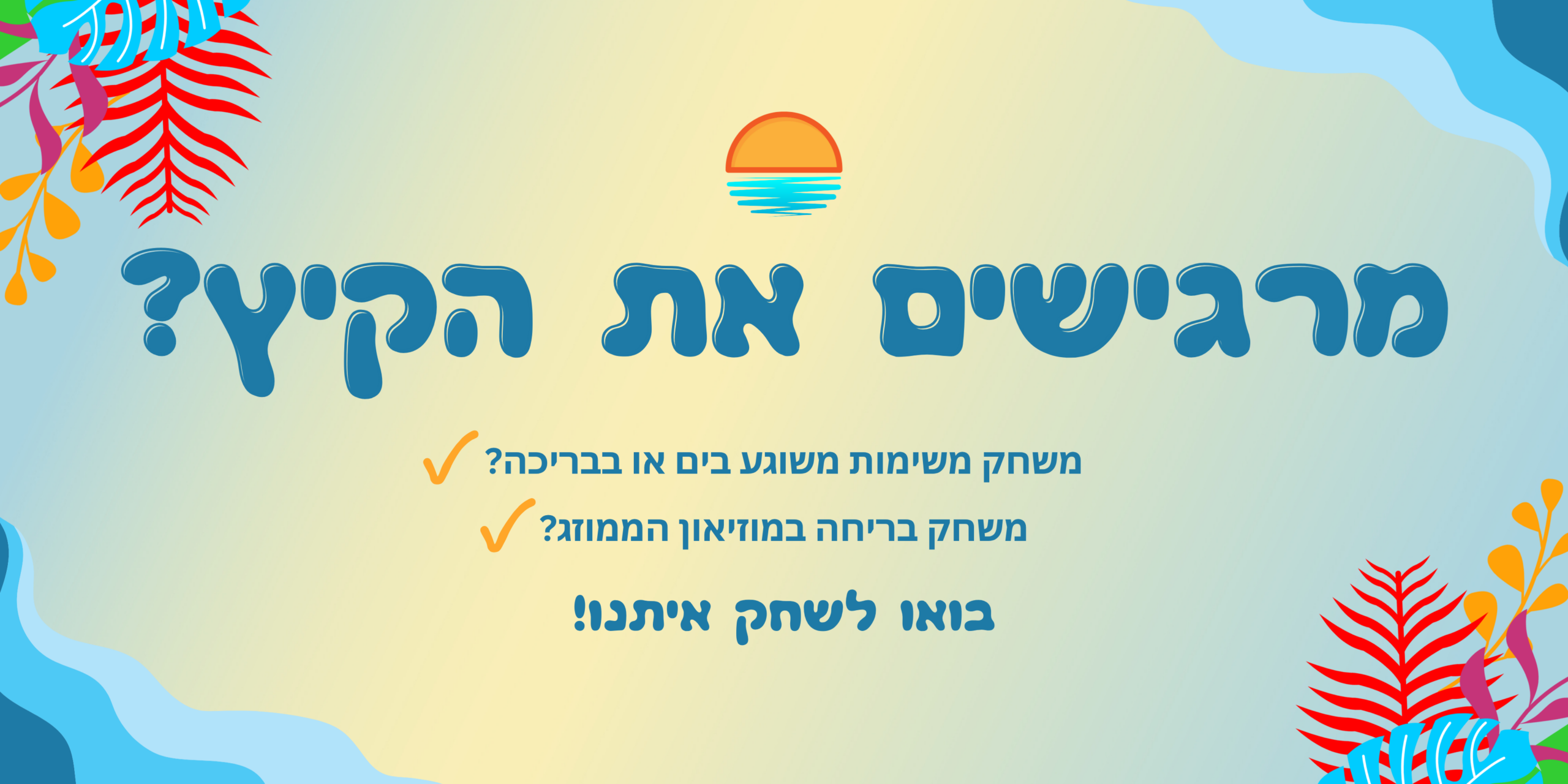 מרגישים את הקיץ