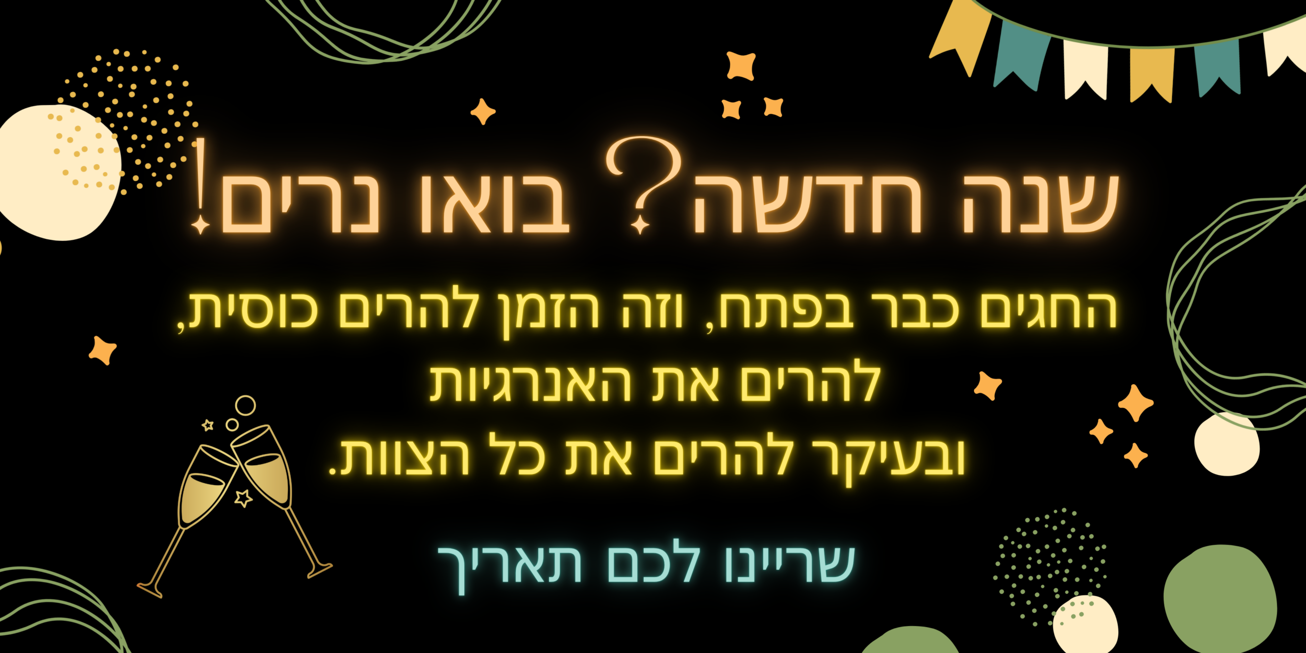 שנה טובה